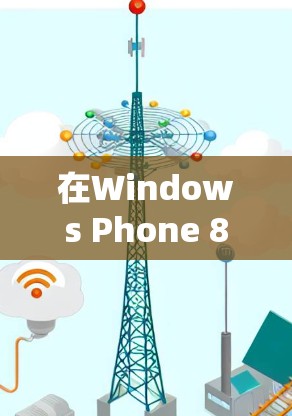 在Windows Phone 8.1上使用翻墙软件并非易事，以下是详细的步骤指南