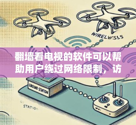 翻墙看电视的软件可以帮助用户绕过网络限制,访问被限制访问的电视节目或直播内容。以下是一些常见的翻墙软件和解决方案,但请注意,使用这些工具可能涉及法律和安全风险,建议谨慎使用 翻墙看电视的软件可以帮助用户绕过网络限制,访问被限制访问的电视节目或直播内容。以下是一些常见的翻墙软件和解决方案,但请注意,使用这些工具可能涉及法律和安全风险,建议谨慎使用