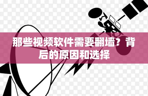 那些视频软件需要翻墙?背后的原因和选择 那些视频软件需要翻墙?背后的原因和选择