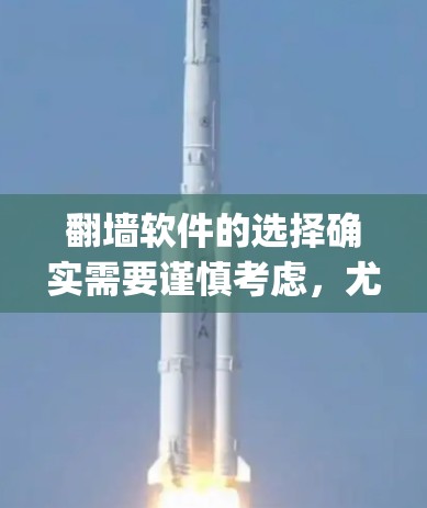 翻墙软件的选择确实需要谨慎考虑,尤其是考虑到网络安全和合法性。以下是关于ipone翻墙软件的一些关键点和建议 翻墙软件的选择确实需要谨慎考虑,尤其是考虑到网络安全和合法性。以下是关于ipone翻墙软件的一些关键点和建议