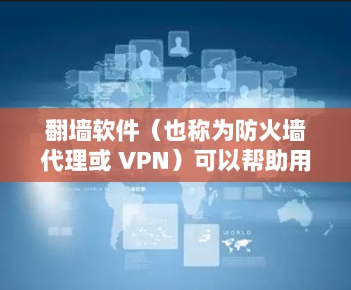 翻墙软件（也称为防火墙代理或 VPN）可以帮助用户绕过网络限制，访问被限制访问的网站或内容。以下是一些目前可用的翻墙软件和工具