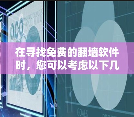 在寻找免费的翻墙软件时，您可以考虑以下几种工具，并请注意遵守相关法律法规