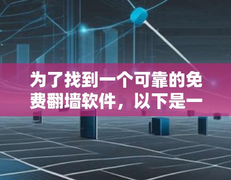 为了找到一个可靠的免费翻墙软件,以下是一些详细的步骤和建议 为了找到一个可靠的免费翻墙软件,以下是一些详细的步骤和建议