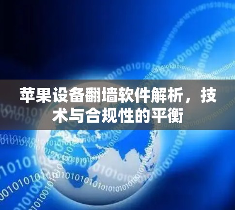 苹果设备翻墙软件解析,技术与合规性的平衡 苹果设备翻墙软件解析,技术与合规性的平衡