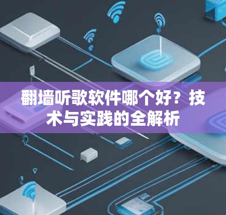 翻墙听歌软件哪个好？技术与实践的全解析