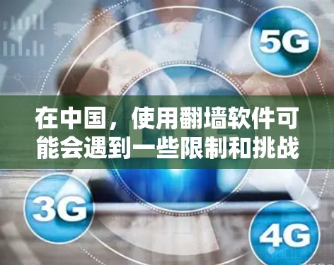在中国，使用翻墙软件可能会遇到一些限制和挑战。以下是一些可能的软件和建议，但需要注意，某些翻墙软件可能会被中国的网络监管机构拦截或限制