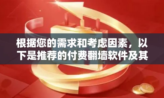 根据您的需求和考虑因素，以下是推荐的付费翻墙软件及其适合场景