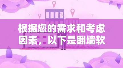 根据您的需求和考虑因素,以下是翻墙软件的推荐 根据您的需求和考虑因素,以下是翻墙软件的推荐