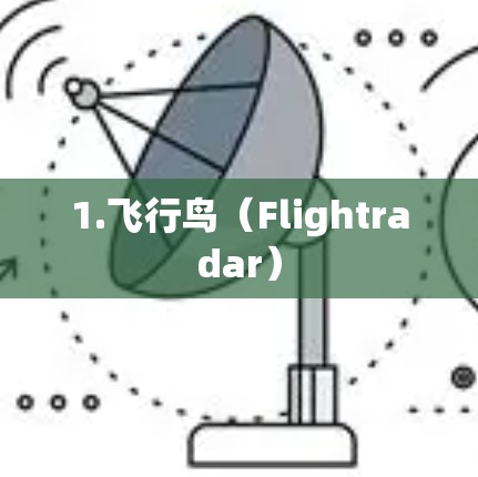 1.飞行鸟(Flightradar) 1.飞行鸟(Flightradar)