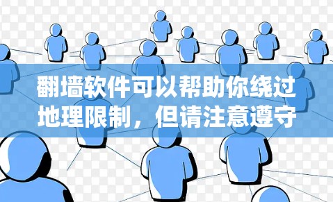 翻墙软件可以帮助你绕过地理限制，但请注意遵守相关法律法规，确保使用合法、安全。以下是一些免费翻墙软件的推荐，供你参考