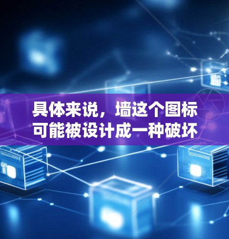 具体来说，墙这个图标可能被设计成一种破坏性或挑战性的形象，象征着软件的能力去绕过或穿透防火墙。通过这种方式，开发者希望传达软件的核心功能，帮助用户突破网络限制，访问被屏蔽的网站或信息