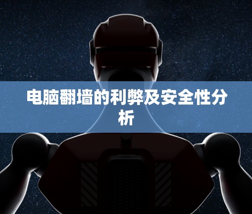 电脑翻墙的利弊及安全性分析