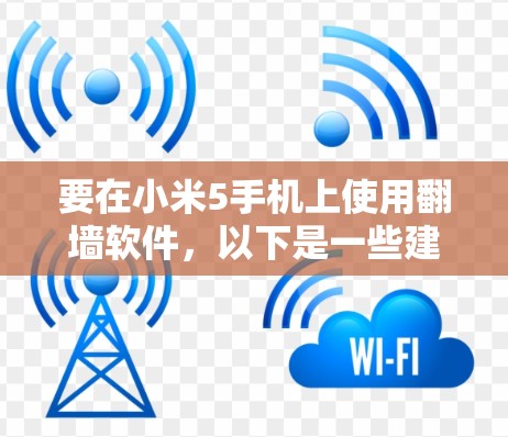 要在小米5手机上使用翻墙软件，以下是一些建议和步骤