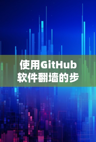 使用GitHub软件翻墙的步骤如下 使用GitHub软件翻墙的步骤如下