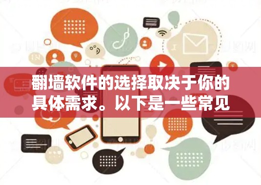 翻墙软件的选择取决于你的具体需求。以下是一些常见的翻墙软件及其特点