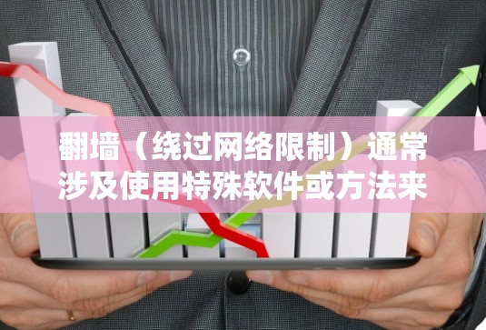 翻墙（绕过网络限制）通常涉及使用特殊软件或方法来访问被限制的网站。以下是一些常见的免费翻墙工具和方法，但请注意，使用这些工具可能存在法律和道德风险，建议谨慎使用，并确保遵守相关法律法规