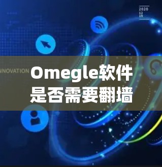 Omegle软件是否需要翻墙？