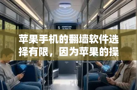苹果手机的翻墙软件选择有限,因为苹果的操作系统(iOS)对应用的审核非常严格,尤其是与网络相关的应用。以下是一些可能的选择和注意事项 苹果手机的翻墙软件选择有限,因为苹果的操作系统(iOS)对应用的审核非常严格,尤其是与网络相关的应用。以下是一些可能的选择和注意事项