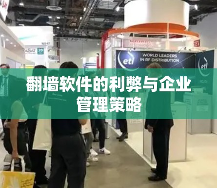 翻墙软件的利弊与企业管理策略 翻墙软件的利弊与企业管理策略