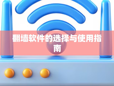 翻墙软件的选择与使用指南 翻墙软件的选择与使用指南