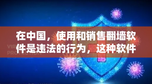 在中国,使用和销售翻墙软件是违法的行为,这种软件通常会绕过国家的网络审查制度,访问被限制的网站。因此,在中国境内,使用或购买翻墙软件可能会面临法律风险 在中国,使用和销售翻墙软件是违法的行为,这种软件通常会绕过国家的网络审查制度,访问被限制的网站。因此,在中国境内,使用或购买翻墙软件可能会面临法律风险