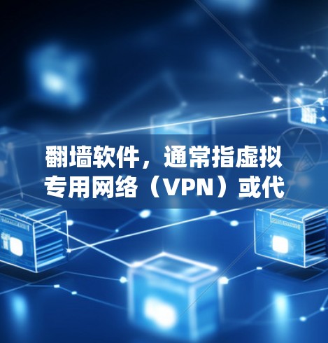 翻墙软件，通常指虚拟专用网络（VPN）或代理服务器，主要用于保护隐私、绕过网络限制和访问受限内容。以下是翻墙软件的详细功能和应用