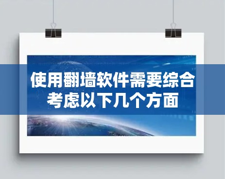 使用翻墙软件需要综合考虑以下几个方面