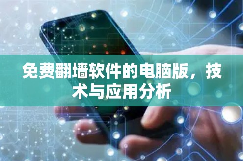 免费翻墙软件的电脑版，技术与应用分析