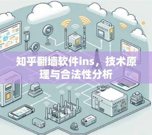 知乎翻墙软件ins，技术原理与合法性分析