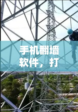 手机翻墙软件，打破网络封锁的无缝解决方案
