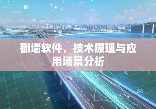 翻墙软件，技术原理与应用场景分析