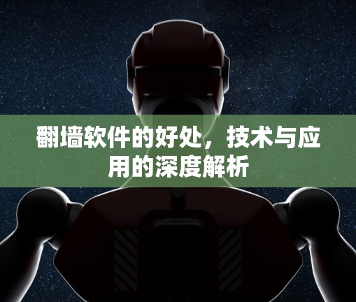 翻墙软件的好处,技术与应用的深度解析 翻墙软件的好处,技术与应用的深度解析