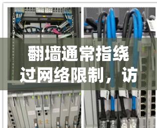 翻墙通常指绕过网络限制,访问被限制访问的网站或服务。虽然有些人可能会用一些工具来尝试访问这些网站,但要注意,这在很多国家和地区是非法的,可能会引起法律问题。因此,使用翻墙软件可能会带来风险 翻墙通常指绕过网络限制,访问被限制访问的网站或服务。虽然有些人可能会用一些工具来尝试访问这些网站,但要注意,这在很多国家和地区是非法的,可能会引起法律问题。因此,使用翻墙软件可能会带来风险