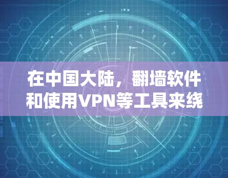 在中国大陆，翻墙软件和使用VPN等工具来绕过网络限制是被禁止的，违反了中华人民共和国网络安全法和互联网信息服务管理办法等相关法律法规。下载和使用这些工具可能会面临法律风险，包括罚款、账号封禁等