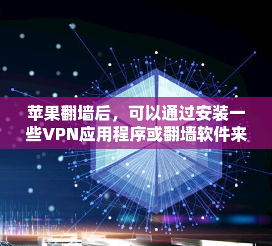 苹果翻墙后，可以通过安装一些VPN应用程序或翻墙软件来访问更多的国际内容和应用程序。以下是一些常见的操作和建议
