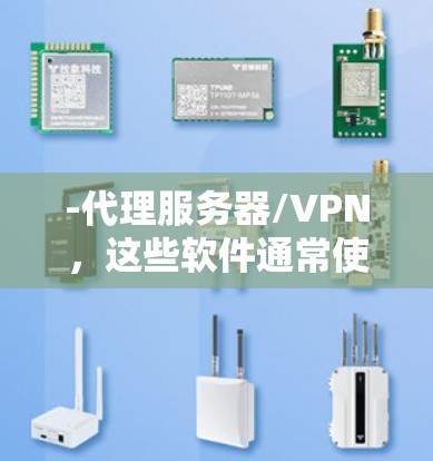 -代理服务器/VPN,这些软件通常使用代理服务器或VPN协议,将流量通过中转服务器,伪装成来自国内的IP地址,从而访问国外网站 -代理服务器/VPN,这些软件通常使用代理服务器或VPN协议,将流量通过中转服务器,伪装成来自国内的IP地址,从而访问国外网站
