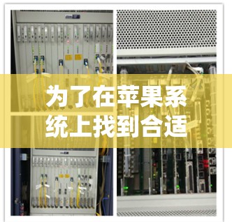 为了在苹果系统上找到合适的免费翻墙软件,您可以按照以下步骤进行 为了在苹果系统上找到合适的免费翻墙软件,您可以按照以下步骤进行