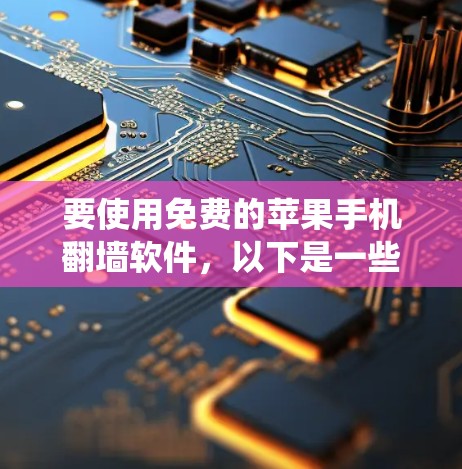 要使用免费的苹果手机翻墙软件，以下是一些可能的方法和工具，但请注意，这些操作可能涉及到绕过苹果的应用审核政策，因此可能存在一定的风险。请谨慎操作，并确保您了解相关的法律和安全问题