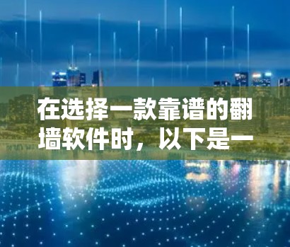 在选择一款靠谱的翻墙软件时,以下是一些关键因素和推荐 在选择一款靠谱的翻墙软件时,以下是一些关键因素和推荐