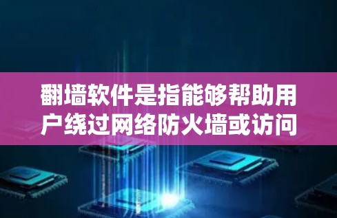 翻墙软件是指能够帮助用户绕过网络防火墙或访问限制的工具,允许用户访问被屏蔽或限制的网站和资源。以下是关于翻墙软件的一些关键点和建议 翻墙软件是指能够帮助用户绕过网络防火墙或访问限制的工具,允许用户访问被屏蔽或限制的网站和资源。以下是关于翻墙软件的一些关键点和建议
