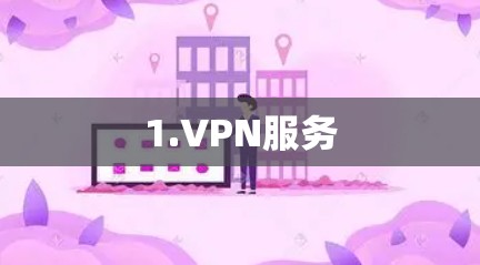 1.VPN服务