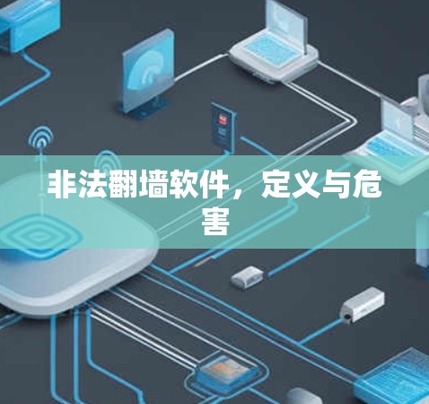非法翻墙软件，定义与危害