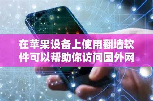 在苹果设备上使用翻墙软件可以帮助你访问国外网站或服务,但需要注意遵守相关法律法规,并确保隐私安全。以下是一些常见的翻墙软件及其特点 在苹果设备上使用翻墙软件可以帮助你访问国外网站或服务,但需要注意遵守相关法律法规,并确保隐私安全。以下是一些常见的翻墙软件及其特点