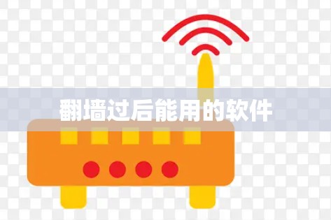 翻墙过后能用的软件 翻墙过后能用的软件