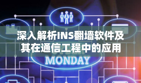 深入解析INS翻墙软件及其在通信工程中的应用 深入解析INS翻墙软件及其在通信工程中的应用