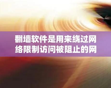 翻墙软件是用来绕过网络限制访问被阻止的网站或内容的工具。对于Mac用户,有多种翻墙软件可以选择,以下是一些常见的翻墙软件及其简要介绍 翻墙软件是用来绕过网络限制访问被阻止的网站或内容的工具。对于Mac用户,有多种翻墙软件可以选择,以下是一些常见的翻墙软件及其简要介绍