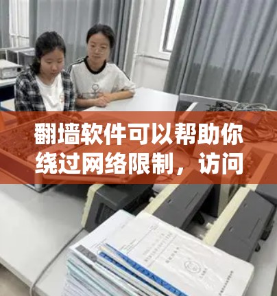 翻墙软件可以帮助你绕过网络限制,访问被限制访问的网站或内容。然而,使用翻墙软件可能会有法律和道德上的风险,因此需要谨慎使用。以下是一些常见的免费翻墙软件和工具 翻墙软件可以帮助你绕过网络限制,访问被限制访问的网站或内容。然而,使用翻墙软件可能会有法律和道德上的风险,因此需要谨慎使用。以下是一些常见的免费翻墙软件和工具