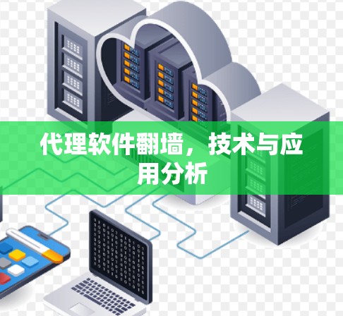 代理软件翻墙，技术与应用分析