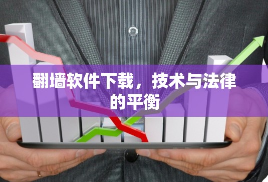 翻墙软件下载，技术与法律的平衡