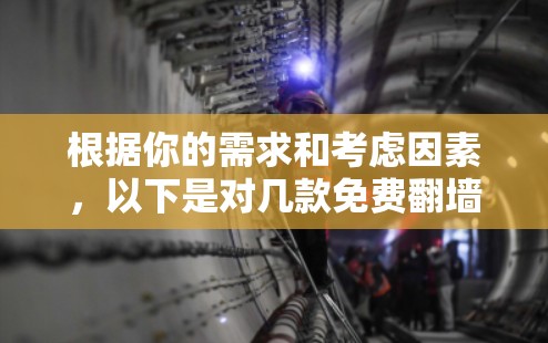 根据你的需求和考虑因素，以下是对几款免费翻墙软件的详细分析和推荐